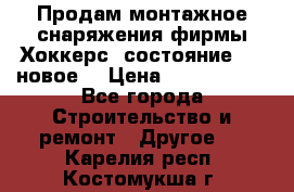 Продам монтажное снаряжения фирмы“Хоккерс“ состояние 5 (,новое) › Цена ­ 1000-1500 - Все города Строительство и ремонт » Другое   . Карелия респ.,Костомукша г.